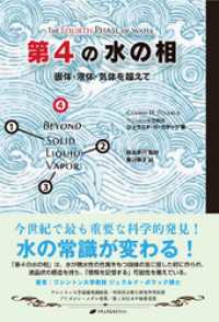 第4の水の相 / ジェラルド・H・ポラック【著】/根本泰行【監修