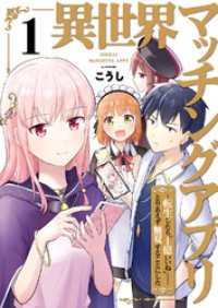 コミックアウル<br> 異世界マッチングアプリ～転生したら”1億いいね”……とりあえず無双することにした【電子単行本版】１