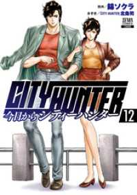 ゼノンコミックス<br> 今日からCITY HUNTER 12巻【特典イラスト付き】