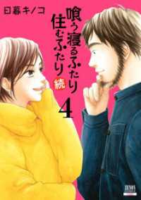 ゼノンコミックス<br> 喰う寝るふたり 住むふたり 続 4巻【特典イラスト付き】