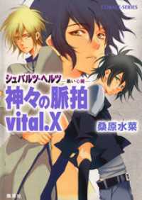 集英社コバルト文庫<br> シュバルツ・ヘルツ　―黒い心臓―　９　神々の脈拍　vital.Ｘ