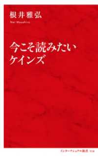 今こそ読みたいケインズ（インターナショナル新書） 集英社インターナショナル