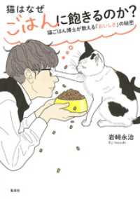 猫はなぜごはんに飽きるのか？　猫ごはん博士が教える「おいしさ」の秘密 ホーム社