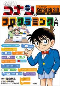 名探偵コナンのプログラミング入門 名探偵コナン・学習まんが