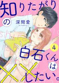 知りたがりの白石くんは××したい。（４） COMICエトワール