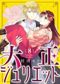 大正ジュリエット（８） COMICエトワール