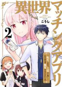 コミックアウル<br> 異世界マッチングアプリ～転生したら”1億いいね”……とりあえず無双することにした【電子単行本版】２