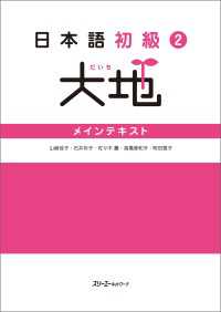 【音声付】日本語初級２大地 メインテキスト