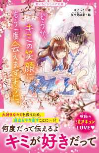 野いちごジュニア文庫<br> どうか、キミの笑顔にもう一度会えますように。