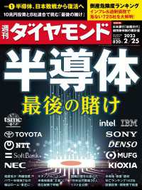 半導体最後の賭け(週刊ダイヤモンド 2023年2/25号) 週刊ダイヤモンド