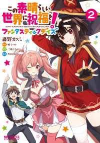 この素晴らしい世界に祝福を！ファンタスティックデイズ　２
