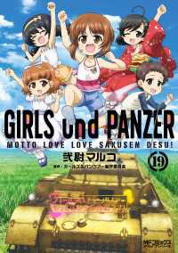 MFコミックス　アライブシリーズ<br> ガールズ＆パンツァー もっとらぶらぶ作戦です！ １９