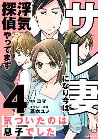 サレ妻になり今は浮気探偵やってます4　気づいたのは息子でした LScomic