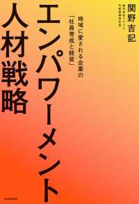 エンパワーメント人材戦略　地域に愛される企業の「社員育成と経営」