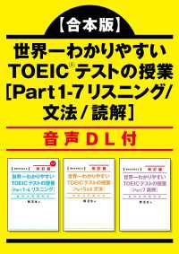 【合本版】世界一わかりやすい　ＴＯＥＩＣテストの授業［Ｐａｒｔ　１‐7　リスニング/文法/読解］ 音声DL付