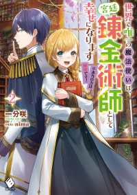 MFブックス<br> 世界で唯一の魔法使いは、宮廷錬金術師として幸せになります※本当の力は秘密です！ 2