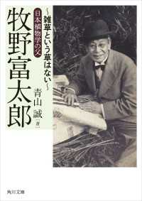 牧野富太郎　～雑草という草はない～日本植物学の父 角川文庫