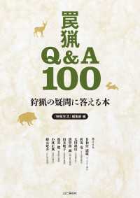 狩猟の疑問に答える本 罠猟Q&A100 山と溪谷社