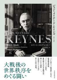 ジョン・メイナード・ケインズ　1883-1946（下）　経済学者、思想家、ステーツマン 日本経済新聞出版