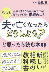 「もしも夫が亡くなったらどうしよう？」と思ったら読む本――夫婦で豊かな老後を送るために知っておきたい相続のこと