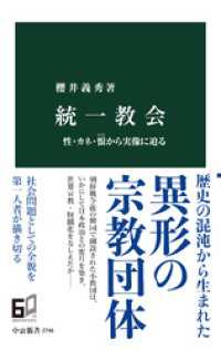 統一教会　性・カネ・恨から実像に迫る 中公新書