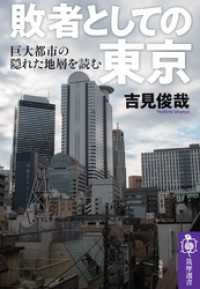 敗者としての東京　──巨大都市の「隠れた地層」を読む 筑摩選書