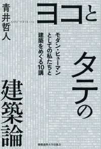 ヨコとタテの建築論 - モダン・ヒューマンとしての私たちと建築をめぐる10講