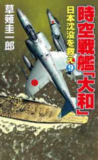 時空戦艦「大和」日本沈没を救え（9） コスモノベルズ