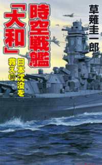 時空戦艦「大和」日本沈没を救え（10） コスモノベルズ