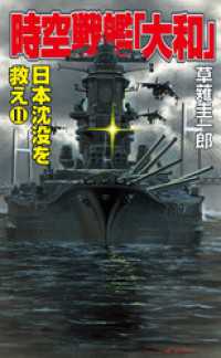 時空戦艦「大和」日本沈没を救え（11） コスモノベルズ