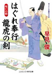 はぐれ奉行 龍虎の剣 呪いの館 コスミック時代文庫