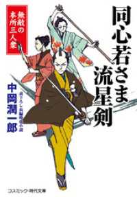 コスミック時代文庫<br> 同心若さま 流星剣 無敵の本所三人衆