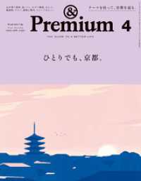 &Premium(アンド プレミアム) 2023年4月号 [ひとりでも、京都。]