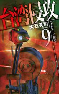 台湾侵攻９　ドローン戦争 C★NOVELS