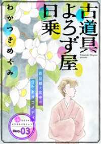 花ゆめAi　古道具よろず屋日乗　story03 花ゆめAi