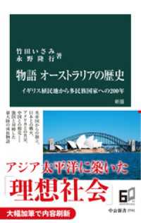 中公新書<br> 物語 オーストラリアの歴史　新版　イギリス植民地から多民族国家への200 年