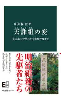 天誅組の変　幕末志士の挙兵から生野の変まで 中公新書
