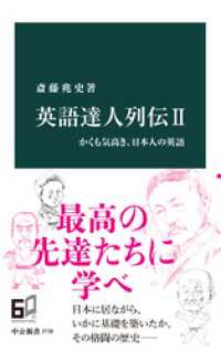 英語達人列伝II　かくも気高き、日本人の英語 中公新書