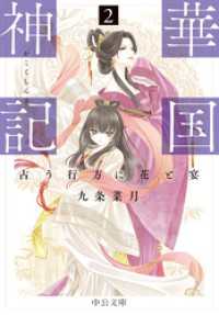 華国神記２　占う行方に花と宴 中公文庫