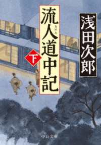 中公文庫<br> 流人道中記（下）