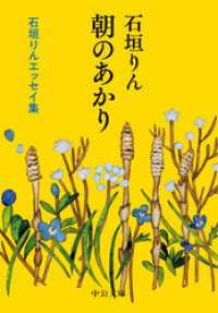 朝のあかり　石垣りんエッセイ集 中公文庫