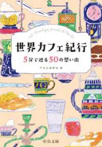 世界カフェ紀行　５分で巡る50の想い出 中公文庫