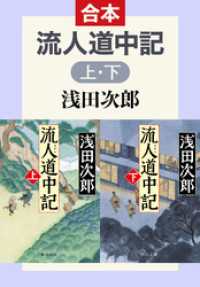 中公文庫<br> 流人道中記（合本）