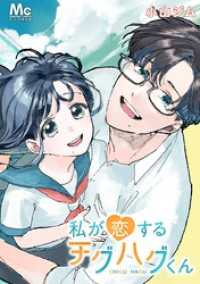 私が恋するチグハグくん【タテヨミ】 8 マーガレットコミックスDIGITAL
