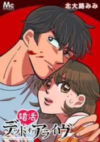 婚活デッドオアアライヴ【タテヨミ】 17 マーガレットコミックスDIGITAL