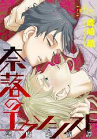 奈落のエクソシスト［1話売り］　story06 少年ハナトユメ