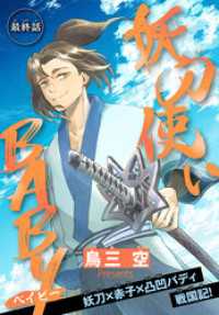 少年ハナトユメ<br> 妖刀使いBABY［1話売り］　story05