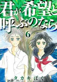 君が希望と呼ぶのなら（6） コミックなにとぞ