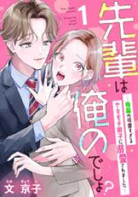 先輩は俺のでしょ？～後輩の可愛すぎるヤキモチ男子に溺愛されました～（1） カフネ