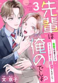 先輩は俺のでしょ？～後輩の可愛すぎるヤキモチ男子に溺愛されました～（3） カフネ